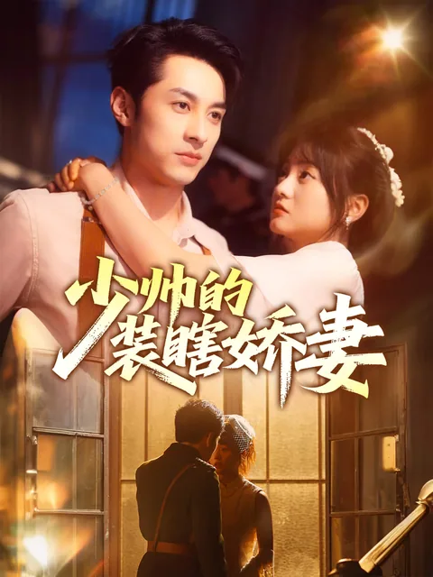 少帅的装瞎娇妻 FlexTV