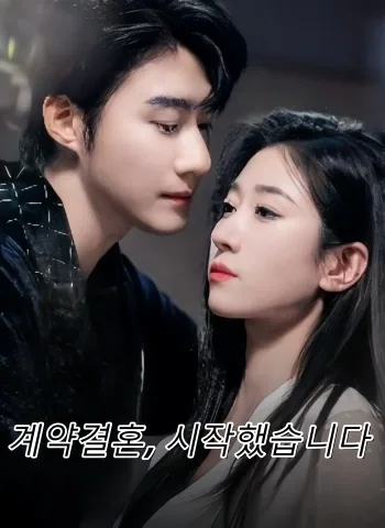 혼색연연: 연기 같은 결혼 (이혼 후에도, 넌 내 아내다) FineDrama