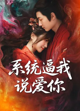 系统逼我说爱你