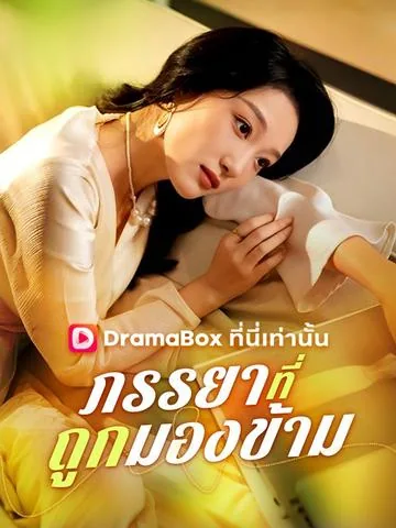 凉薄散尽，予你高不可攀 DramaBox