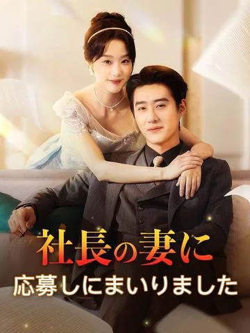 奥さんに売られた大物社長!? その理由がヤバすぎる DramaBox