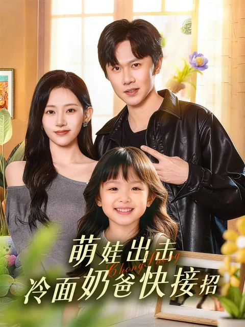 萌娃出击，冷面奶爸快接招 FlexTV