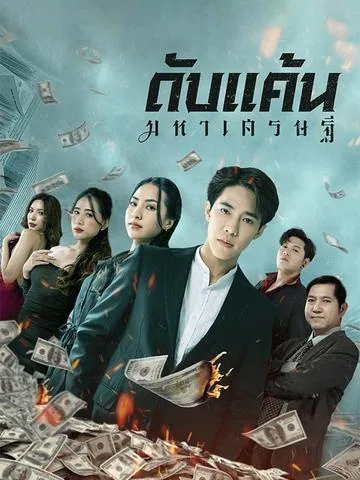 亿万富翁的复仇游戏 DramaBox