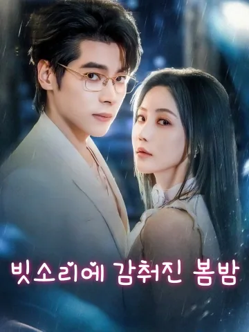 빗소리에 감춰진 봄밤 (우야춘의)