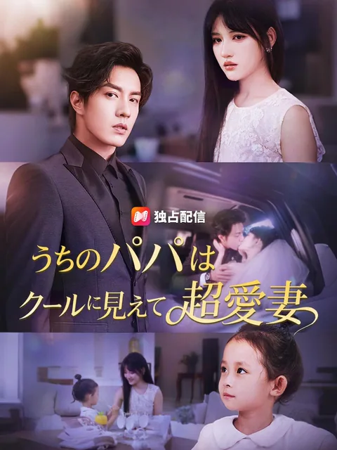 うちのパパはクールに見えて超愛妻