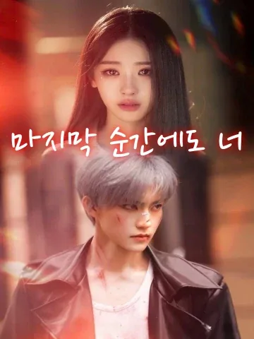 마지막 순간에도 너 (말일진두시니)