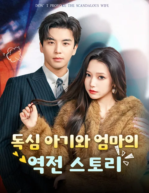 독심 아기와 엄마의 역전 스토리 (별야흑홍첨처，저두리재재능독심)