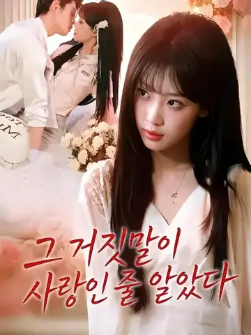그 거짓말이 사랑인 줄 알았다