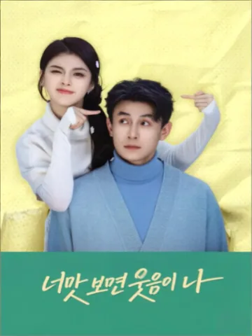 너만 보면 웃음이 나