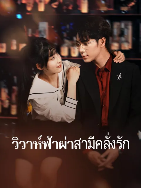 闪婚后，被老公深情溺爱 ReelShort