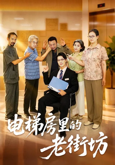 电梯房里的老街坊