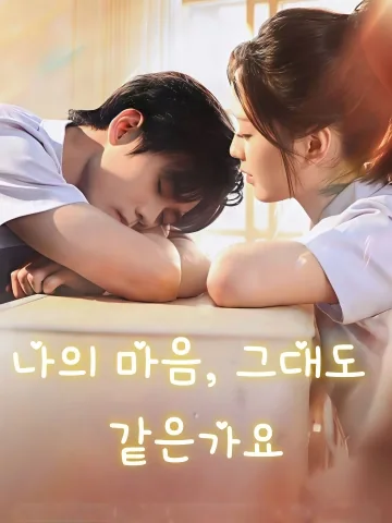 나의 마음, 그대도 같은가요 (암련니，아야시)