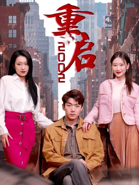 重启2002