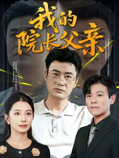 我的院长父亲