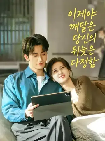 이제야 깨달은 당신의 뒤늦은 다정함