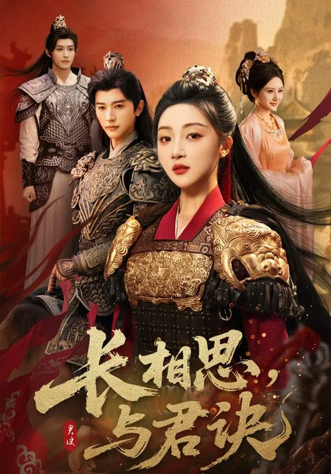 长相思，与君诀