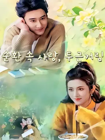 애재순환심동시 (爱在循环心动时) FineDrama
