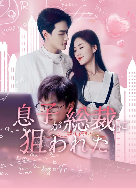 息子が大物に狙われた（韓国語版） ShortMax