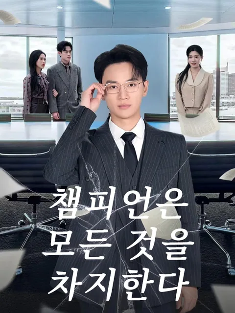 회귀 후, 최고의 비서가 되다 KalosTV