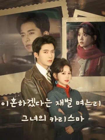 이혼하겠다는 재벌 며느리, 그녀의 카리스마