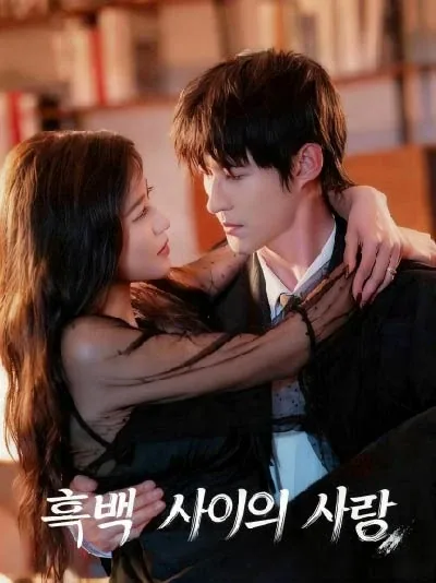 흑백 사이의 사랑
