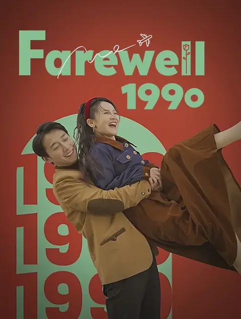 Farewell 1990