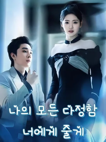 나의 모든 다정함, 너에게 줄게 (온유도급니)