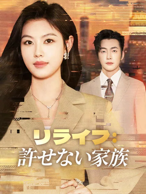 二度目の私はもう黙らない StardustTV