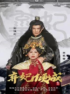 弃妃倾城