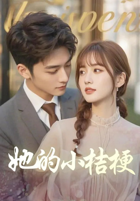 她的小桔梗