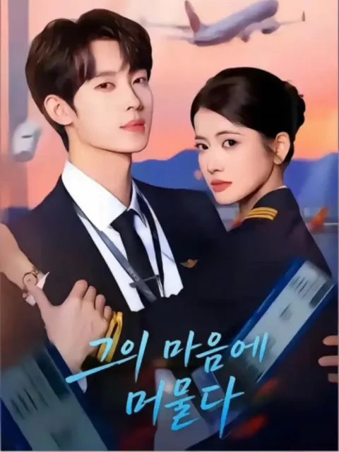내아심상청직비 (来我心上请直飞)