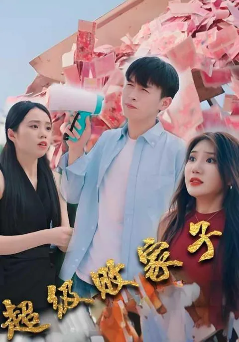 超级败家子