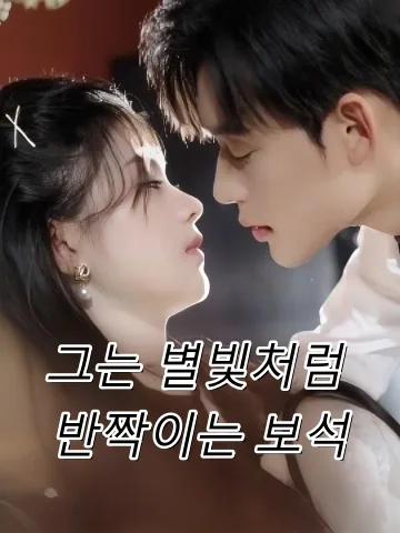 그는 별빛처럼 반짝이는 보석 (타사성하최찬)