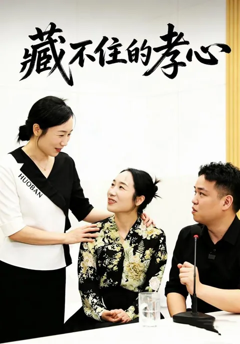 藏不住的孝心