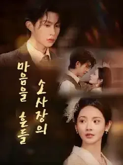 소사장의 마음을 흔들다
