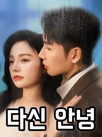 다신 안녕