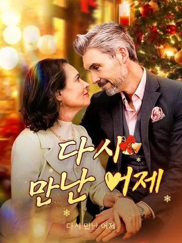 다시 만난 어제