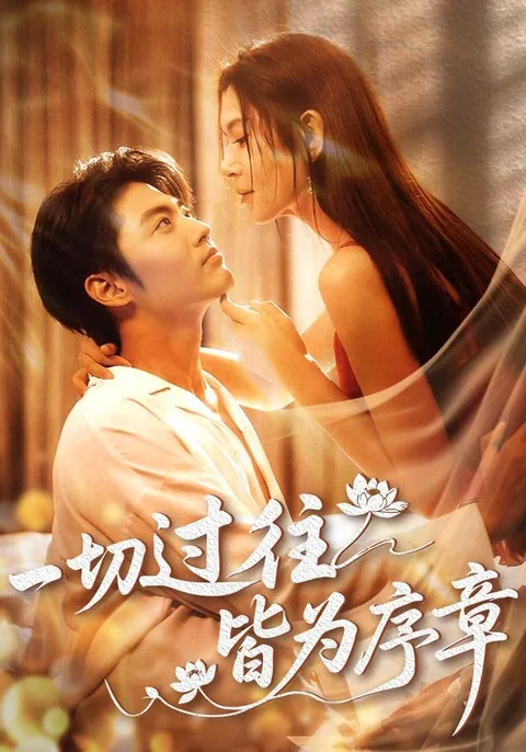 一切过往皆为序章 HongGuo