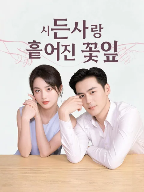 시든 사랑, 흩어진 꽃잎
