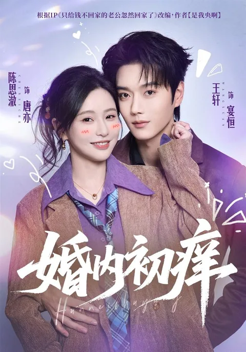 婚内初痒