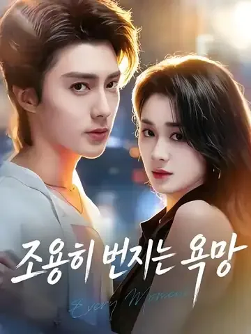 조용히 번지는 욕망