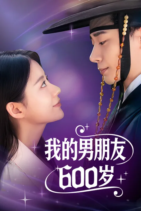 我的男朋友600岁