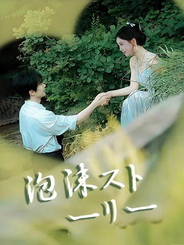 泡沫ストーリー