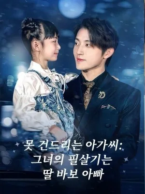 못 건드리는 아가씨:그녀의 필살기는 딸 바보 아빠 (호문양녀각성：저계승료저주여억만유산)