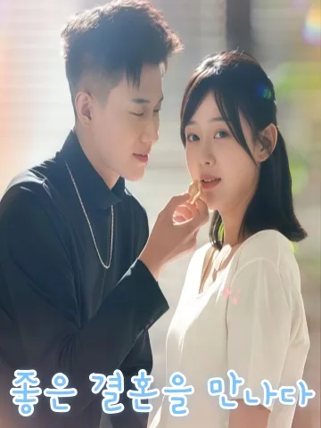 우량혼 KDramaReels