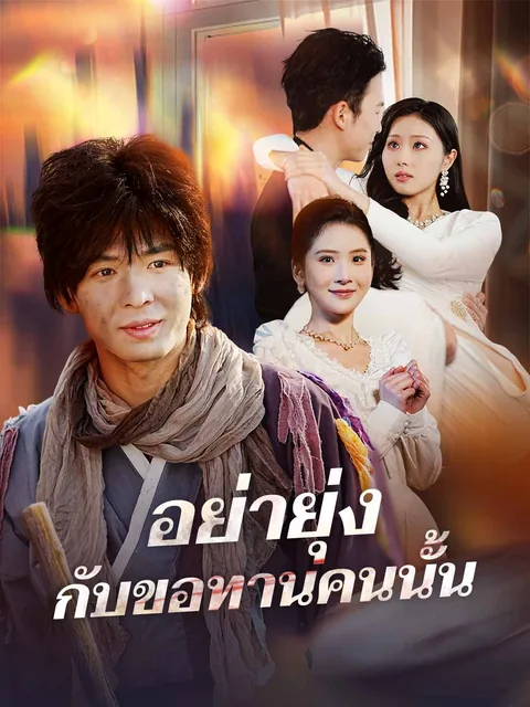 冥王装乞丐 ReelShort