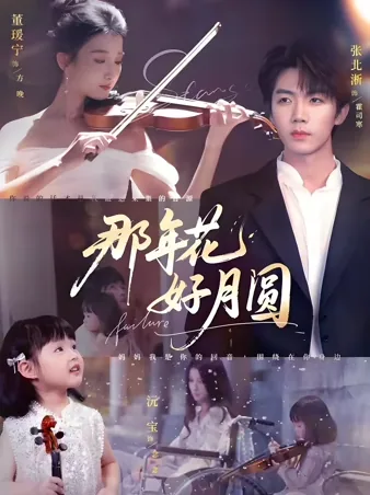 那年花好月圆 iQIYI