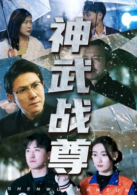 神武战尊 HongGuo
