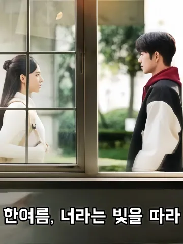 한여름, 너라는 빛을 따라 (성하축광)
