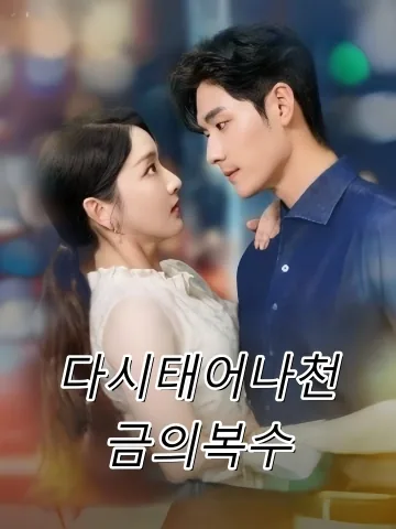 다시태어나천금의복수 (중생후，가천금무처가도)